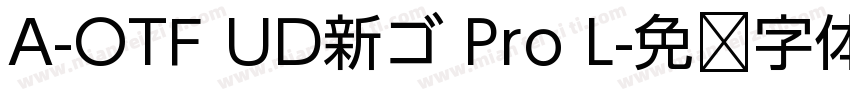 A-OTF UD新ゴ Pro L字体转换